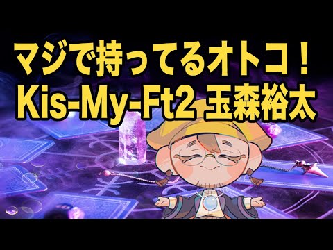 【キスマイ占い】玉森裕太さん・ナニコレ!!こんなカード見たことない。