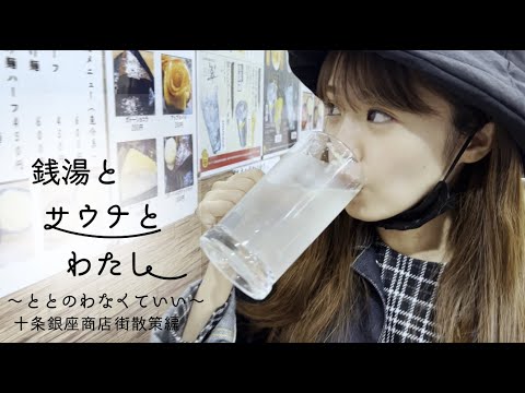 銭湯とひとり飲みとわたし 十条商店街散策編