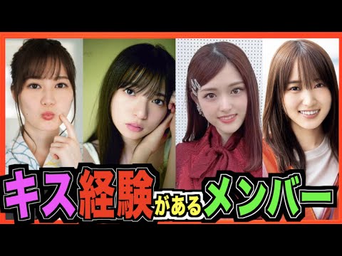 【知りたくなかった】実は男性とのキス経験があるメンバー8人(乃木坂46、櫻坂46)