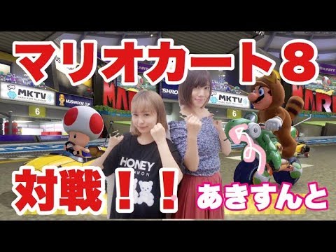 初めてなのに予想外に上手!!出口陽ちゃんとマリカー!【マリオカート8デラックス】#4