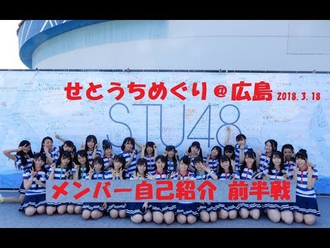 2018.03.18 STU48 1stシングル「暗闇」瀬戸内7県周遊握手会「せとうちめぐり」メンバー自己紹介【前半】