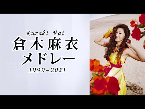 【期間限定】倉木麻衣メドレー 1999〜2021