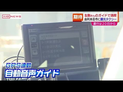 地元出身の生駒里奈さんの声で タクシーにGPS連動の自動音声ガイド 秋田・由利本荘市 (2021/12/09 19:00)