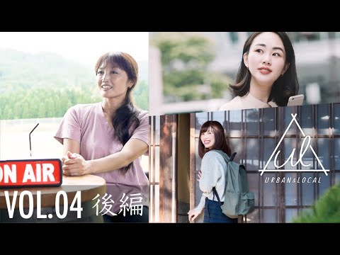 【URBAN & LOCAL】井上晴美さんとローカル魅力トーク VOL.04後編