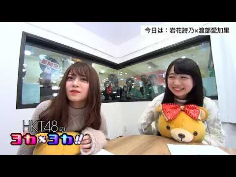 190121 HKT48のヨカ×ヨカ!! 岩花詩乃 渡部愛加里 #064