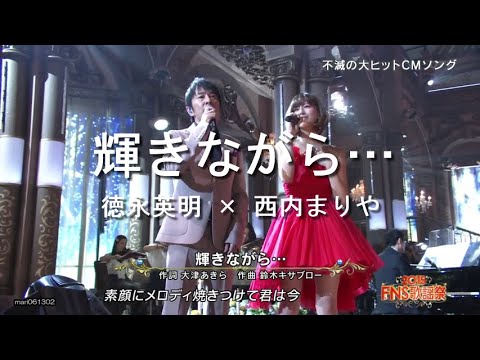 輝きながら 徳永英明 西内まりや Mask9 Com