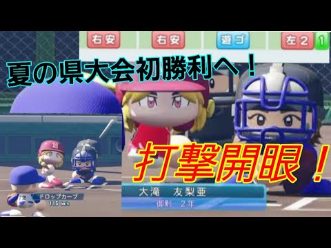 【昨年のリベンジ】夏の県大会初勝利へ!大滝さんが打撃で魅せます!【パワプロ2021栄冠ナイン御剣高校】14話