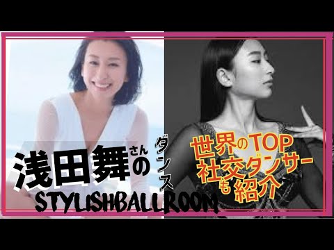 「社交ダンス」浅田舞さんも舞う!世界のTOPダンサーもSTYLISH/BALLROOM