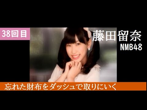 【38回目】AKB 1/149 恋愛総選挙 (PSP)【藤田留奈さん NMB48】