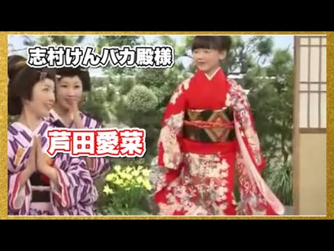 志村けんバカ殿様 芦田愛菜姫大はしゃぎ