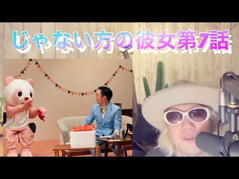 じゃない方の彼女第7話 濱田岳 山下美月