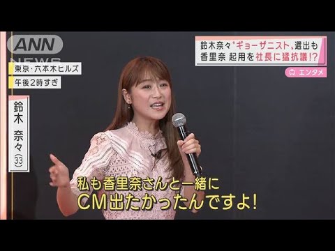 “ギョーザニスト”に鈴木奈々 CMには香里奈が!?(2021年11月16日)