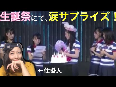 【STU48】門田桃奈さん生誕祭で涙サプライズ!
