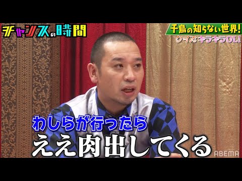 千鳥・大悟がOLとのデートで選んだ場所とは!?『チャンスの時間 # 109』