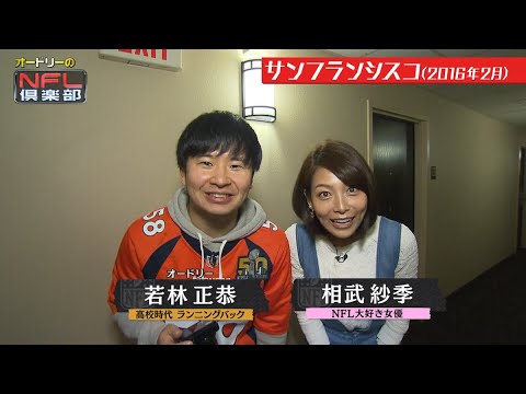 【SFロケ#4】春日の寝起き 相武紗季さん人生初のドッキリ仕掛け人 (前篇) 【オードリー+相武紗季 第50回スーパーボウル@サンフランシスコ】