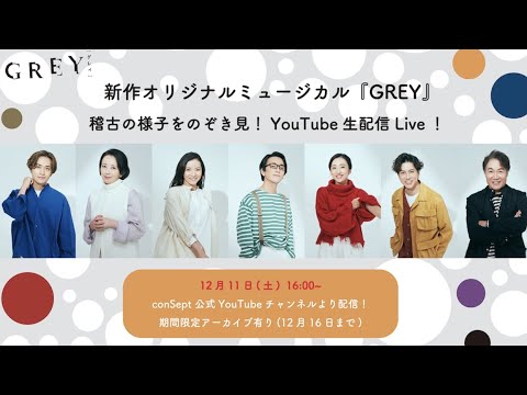 ミュージカル『GREY』稽古場配信 ※アーカイブは12/16まで※