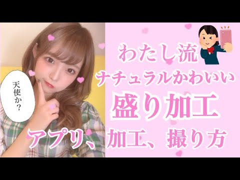 わたし流。盛れる!自撮りアプリ!加工!撮り方!
