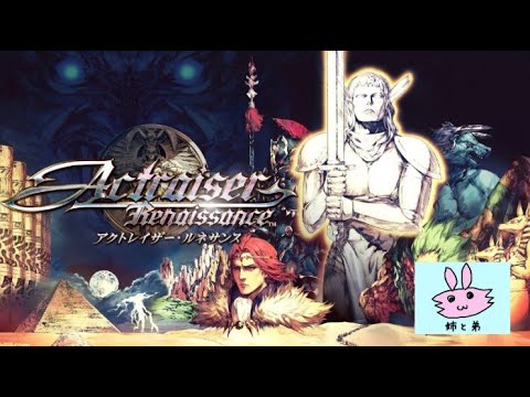 『アクトレイザー・ルネサンス』やっちゃうぜ!part13