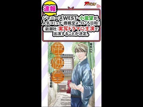 ジャニーズWEST・小瀧望、実写ドラマで主演に抜擢!飯テロドラマに「太らないか心配です(笑)」『鹿楓堂よついろ日和』