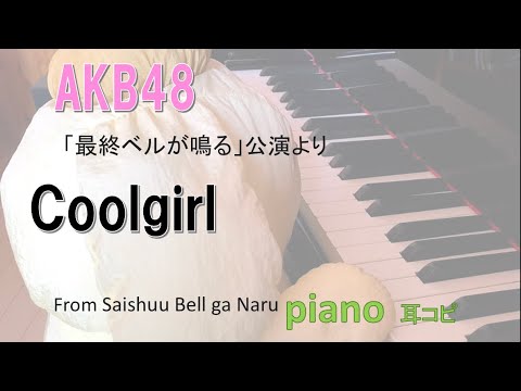 Coolgirl / teamK / AKB48 / 『最終ベルが鳴る』公演 /耳コピ