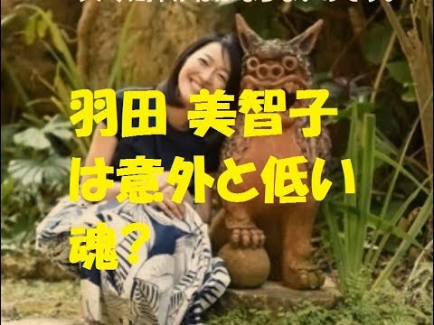 羽田 美智子 は意外と低い魂