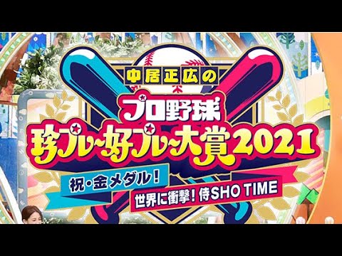 中居正広のプロ野球珍プレー好プレー大賞2021 2021年12月12日 FULLSHOW