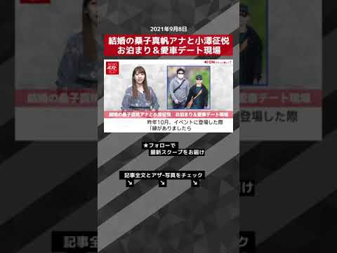 【ショート動画】結婚の桑子真帆アナと小澤征悦 お泊まり&愛車デート現場 NEWSポストセブン #shorts