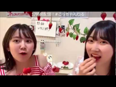 イチゴ狩り SKE48 白井 琴望 白井友紀乃 17時間配信(2) SHOWROOM~2020/3/29