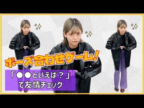 【ポーズ合わせ】みんなで揃えて友情チェック!