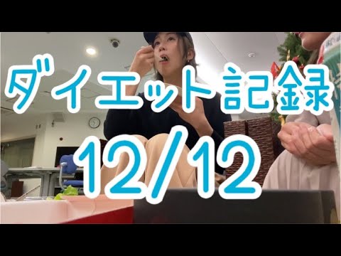 【12/12】地味に久々たべた!!!