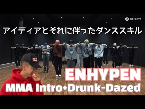 【ENHYPEN – Drunk-Dazed】驚愕のIntroバージョン!엔하이픈 2021 MMA解説&リアクション!