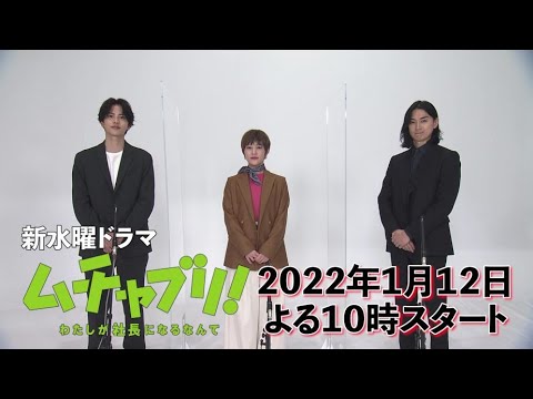 【ムチャブリ!高畑充希・志尊淳・松田翔太からのスペシャルコメント!】