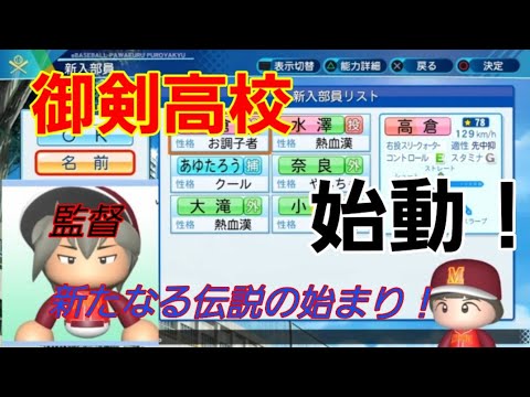 【パワプロ2021】御剣高校初出陣!最初の世代はNGT48世代!監督はあの方です!【パワプロ2021栄冠ナイン御剣高校】1話