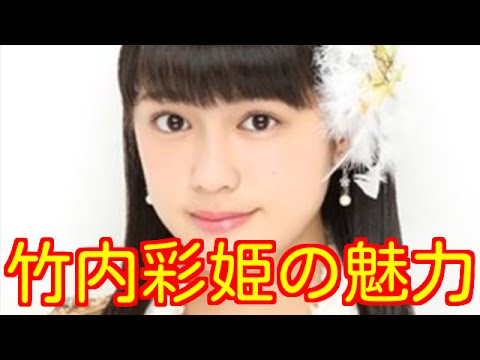 SKE48 竹内彩姫の魅力
