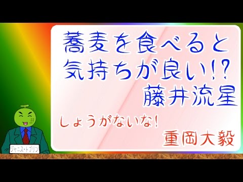 蕎麦を食べると気持ちが良い藤井流星くん。「しょうがないな。」の重岡大毅くん