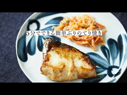 店主羽田美智子の音声解説付き「ぶりのてり焼き」