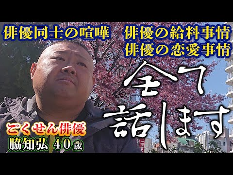 【削除覚悟】ごくせん俳優・脇知弘の今/給料事情、当時の俳優仲間、裏話、全て話します卍