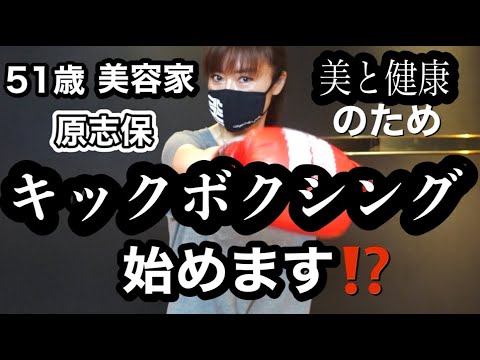 51歳美容家 キックボクシング初挑戦!