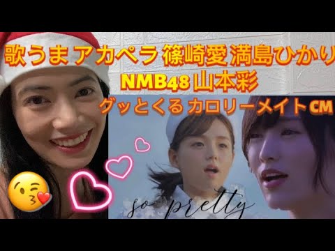 歌うま アカペラ CM3本 篠崎愛 満島ひかり NMB48 山本彩グッとくる カロリーメイト CM – Calorie Mate CM – reaction video
