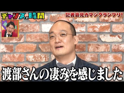 時代に逆行!?記者会見で芸人達が大暴れ!『チャンスの時間 #128』