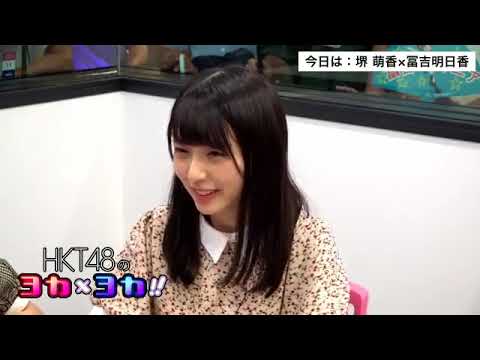 180906 HKT48のヨカ×ヨカ!! 冨吉明日香 堺萌香 #023