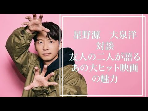 星野源と大泉洋が語る。あの大ヒット映画の魅力について二人で仲良く語り合う。
