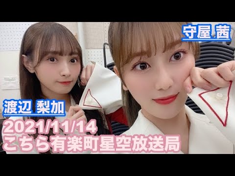 【櫻坂46】こちら有楽町星空放送局 尾関梨香 守屋茜 渡辺梨加 2021/11/14 (ラジオ)