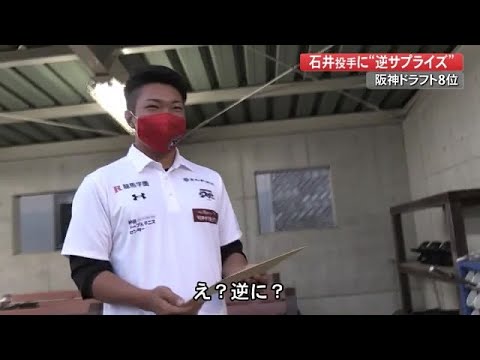 サプライズ訪問のはずが… 阪神ドラフト8位指名の石井投手に“逆サプライズ” 【高知】 (20/10/28 20:00)