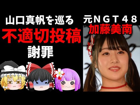 【ゆっくりニュース】山口真帆事件、元NGT48加藤美南、不適切投稿謝罪
