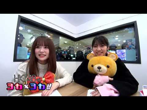 190208 HKT48のヨカ×ヨカ!! 冨吉明日香 山下エミリー #073