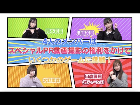 『未来は少女たちの手の中』PRタイム争奪チャレンジ / Team KⅡ (SKE48 28thシングル カップリング収録「ティーンズユニット」メンバー投票企画)