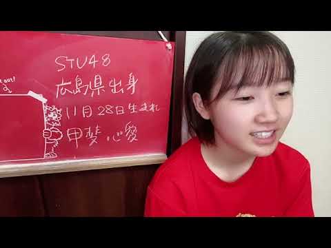 2021年08月29日07時58分 甲斐 心愛 STU48メンバーからコロナ陽性者が出て広島東洋カープの始球式が中止になっていまった件についてお気持ち表明。