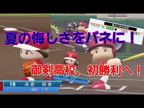 【秋の県大会初戦】悔しさを晴らそう!御剣高校、今度こそ初勝利へ!【パワプロ2021栄冠ナイン御剣高校】3話