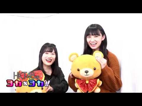 191107 HKT48のヨカxヨカ!! 小田彩加 松本日向